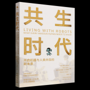 摸索人机共生的将来——《共生时代》带你领略